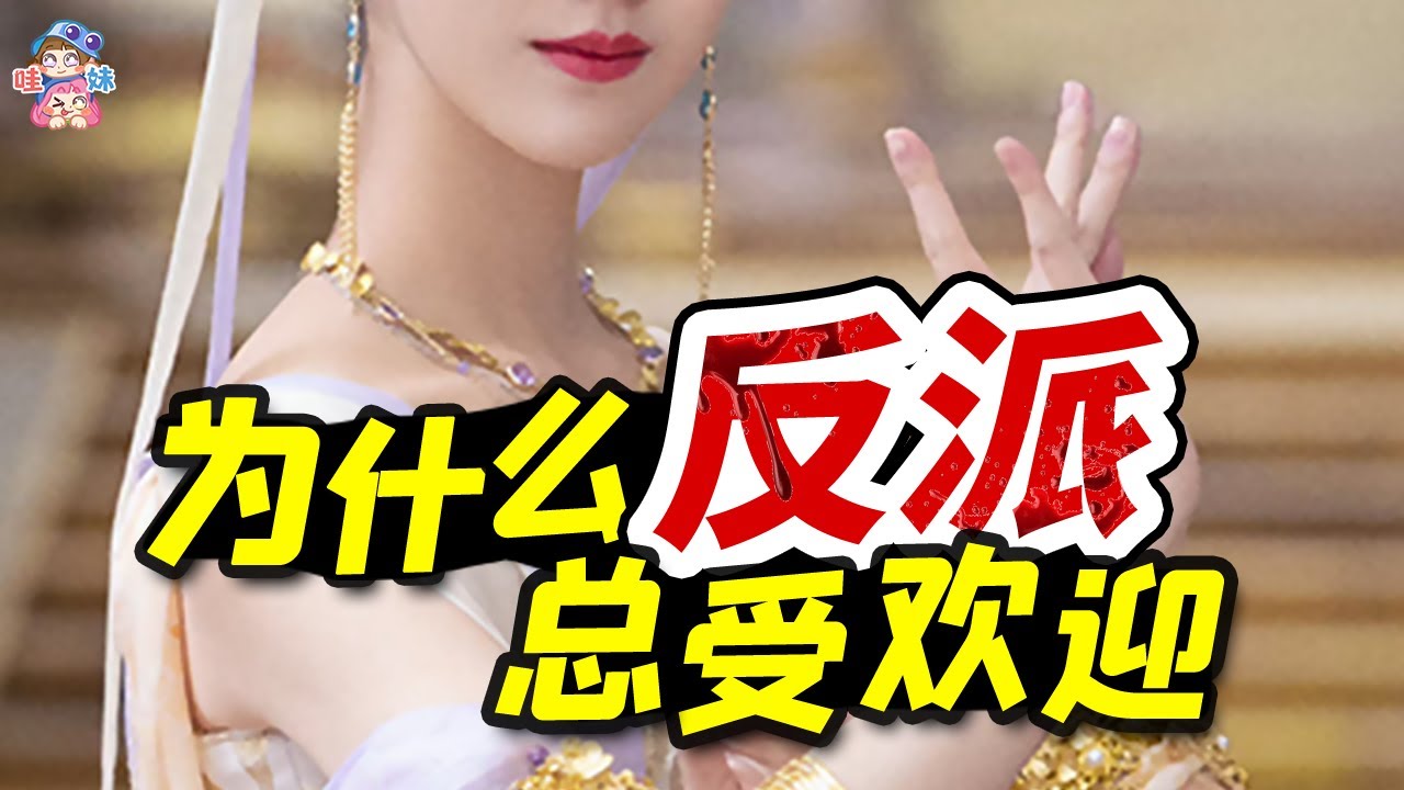 為什麽這些反派大受歡迎？盤點那些壞女人壞男人【哇妹】