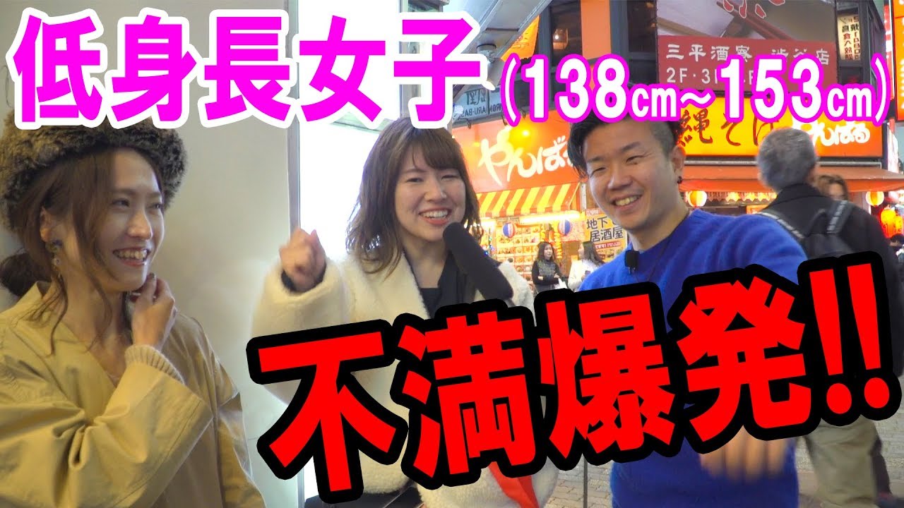チビ男だから聞ける!!低身長女子の本音に迫ったところ・・・
