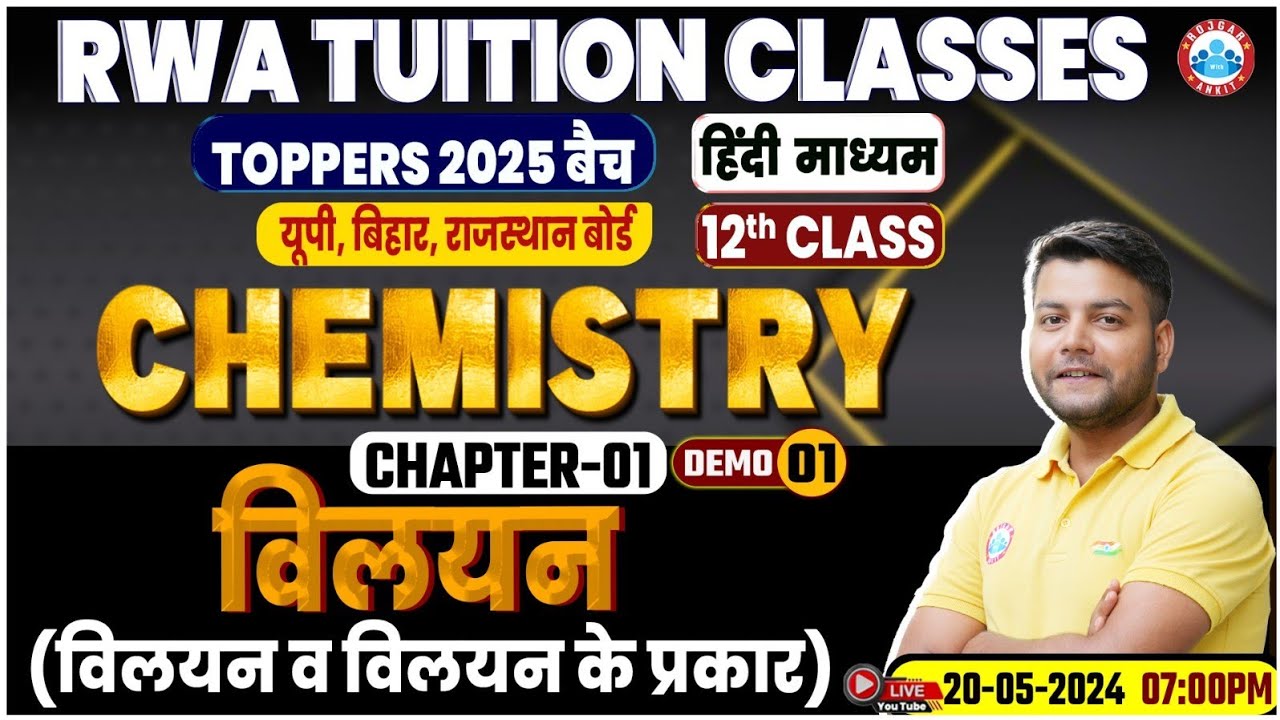 UP/Bihar/Rajasthan Board | विलयन Class 12 Chemistry Chapter 1, 12th Chemistry Demo Class #01