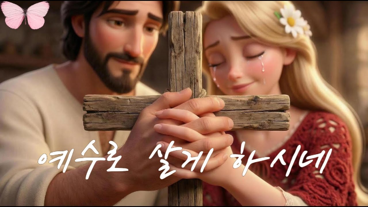 예수로 살게 하시네 | 사43:19