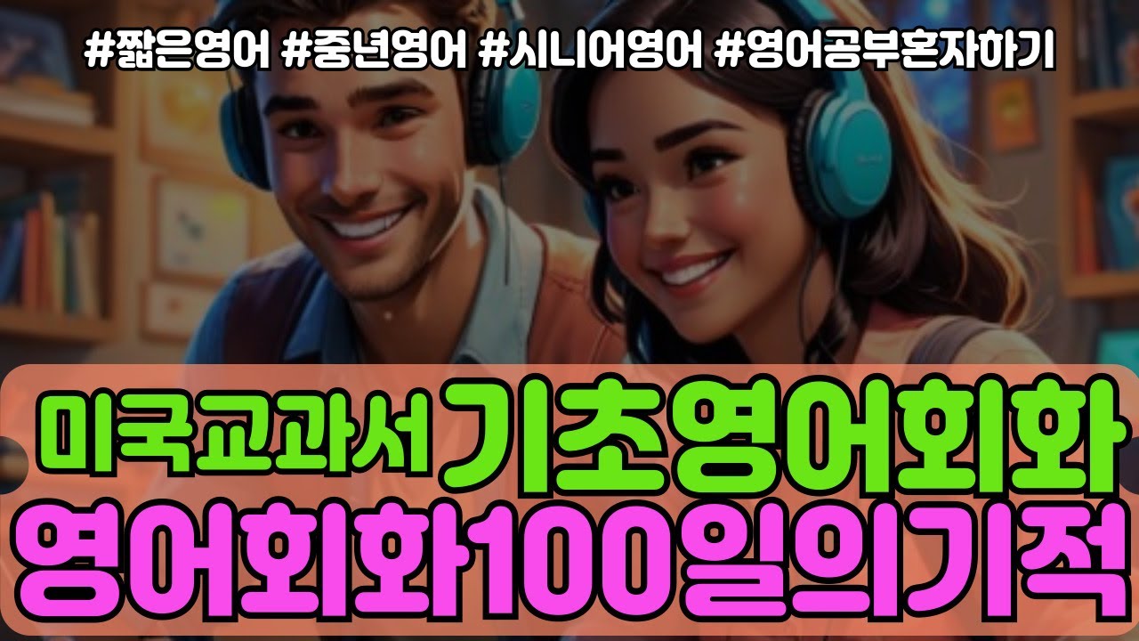 영어 영어회화 기초영어회화 