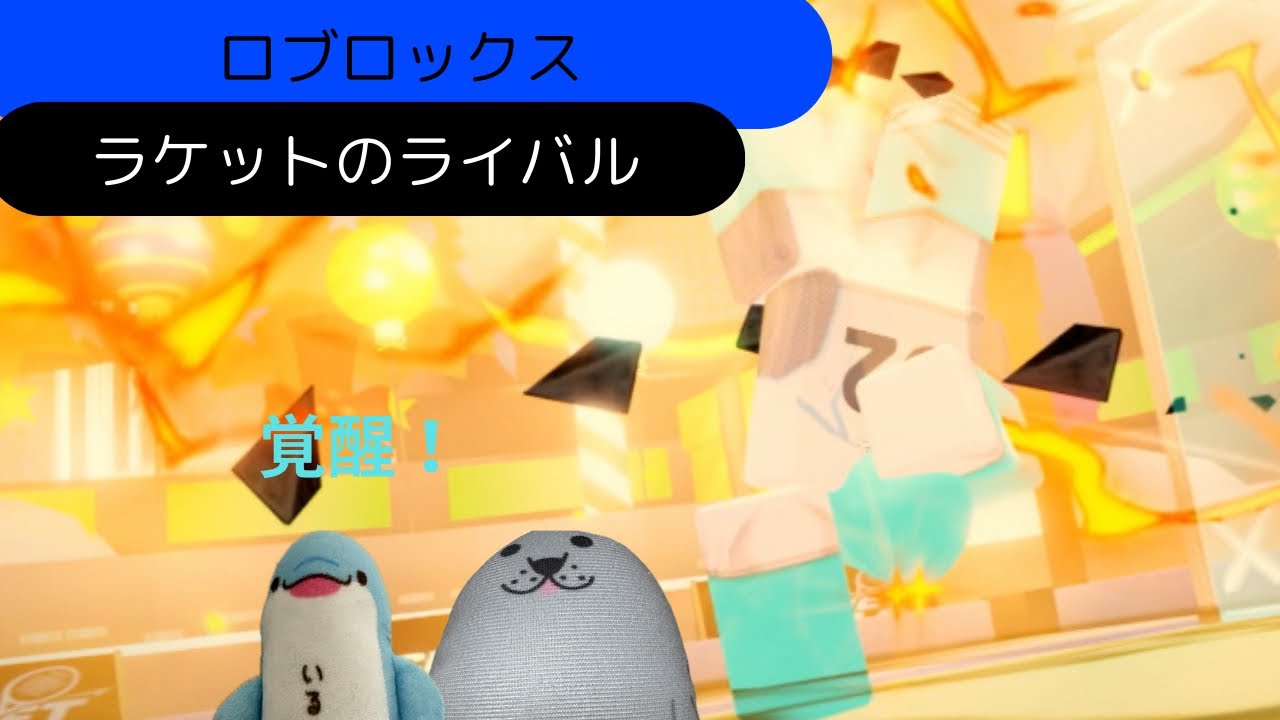 【ロブロックス】ラケットのライバル