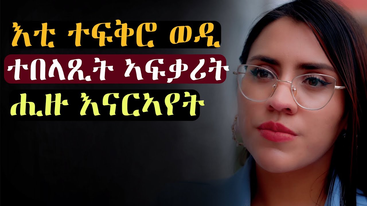 ✳️ተፍቅሮ ጓል  ኣብ ጎኑ ከላ፡ ምስ ተበላጺት ህይወት ምስ መስረተ 