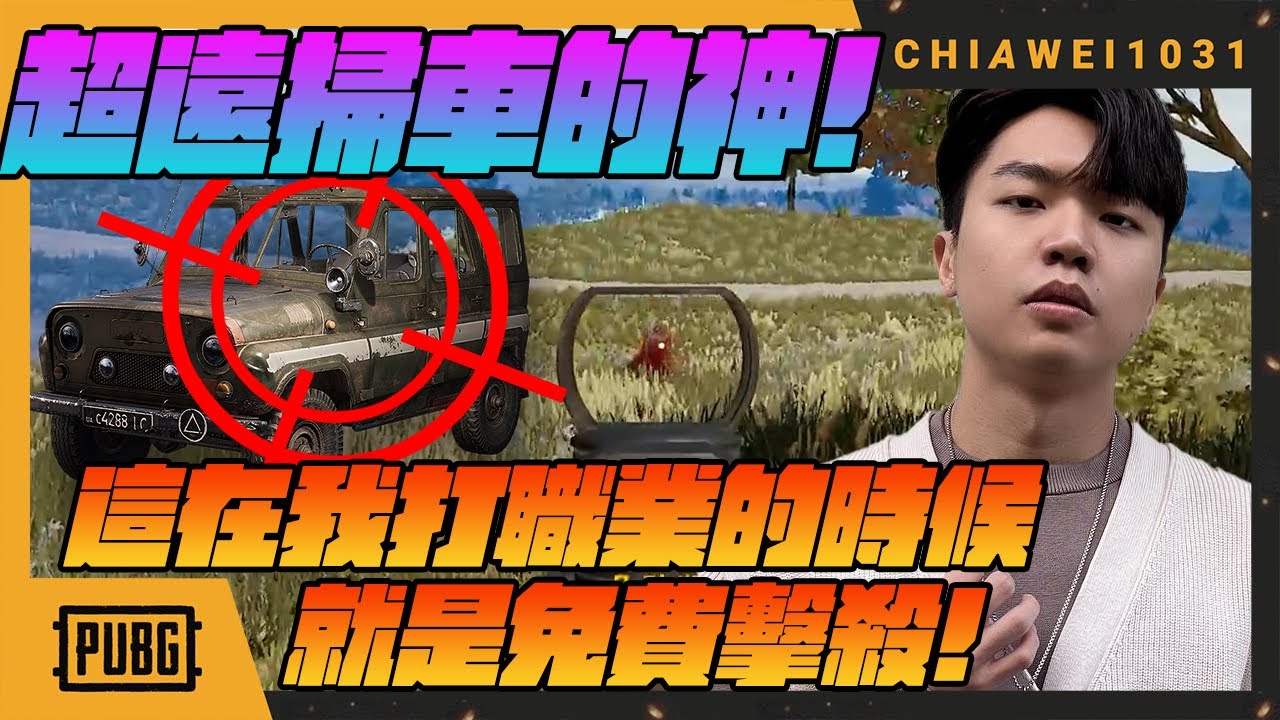 【Chiawei1031tv】超遠掃車的神！這在我打職業的時候 就是免費擊殺！吃雞就是信手捻來！｜絕地求生