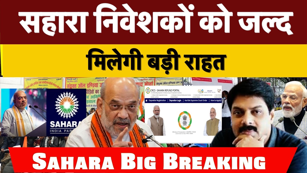 Sahara Breaking : सहारा निवेशकों को जल्द मिलेगी बड़ी राहत