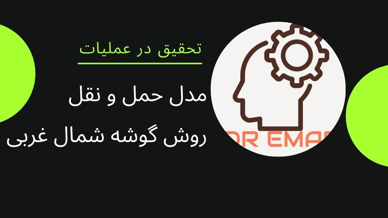 آموزش #تحقیق در عملیات/#مدل حمل و نقل/ #روش گوشه شمال غربی