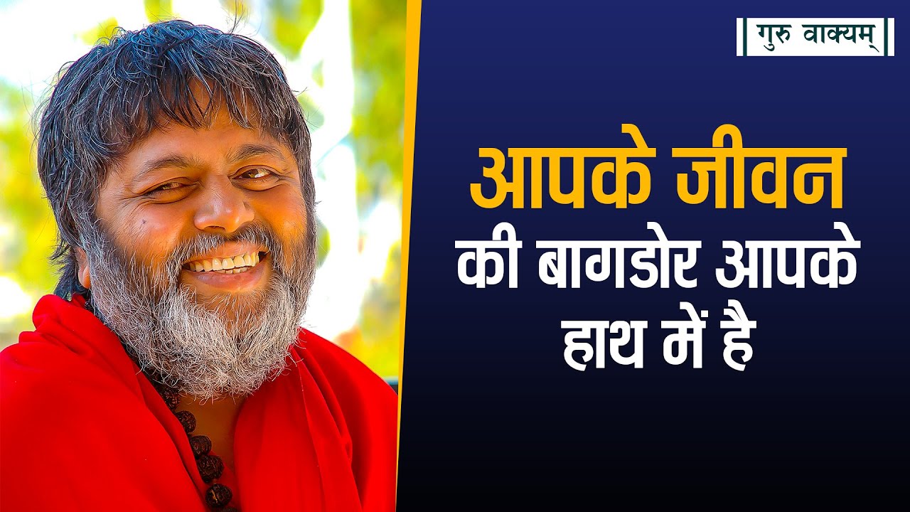 गुरु वाक्यम् एपिसोड 757 : आपके जीवन की बागडोर आपके हाथ में है।