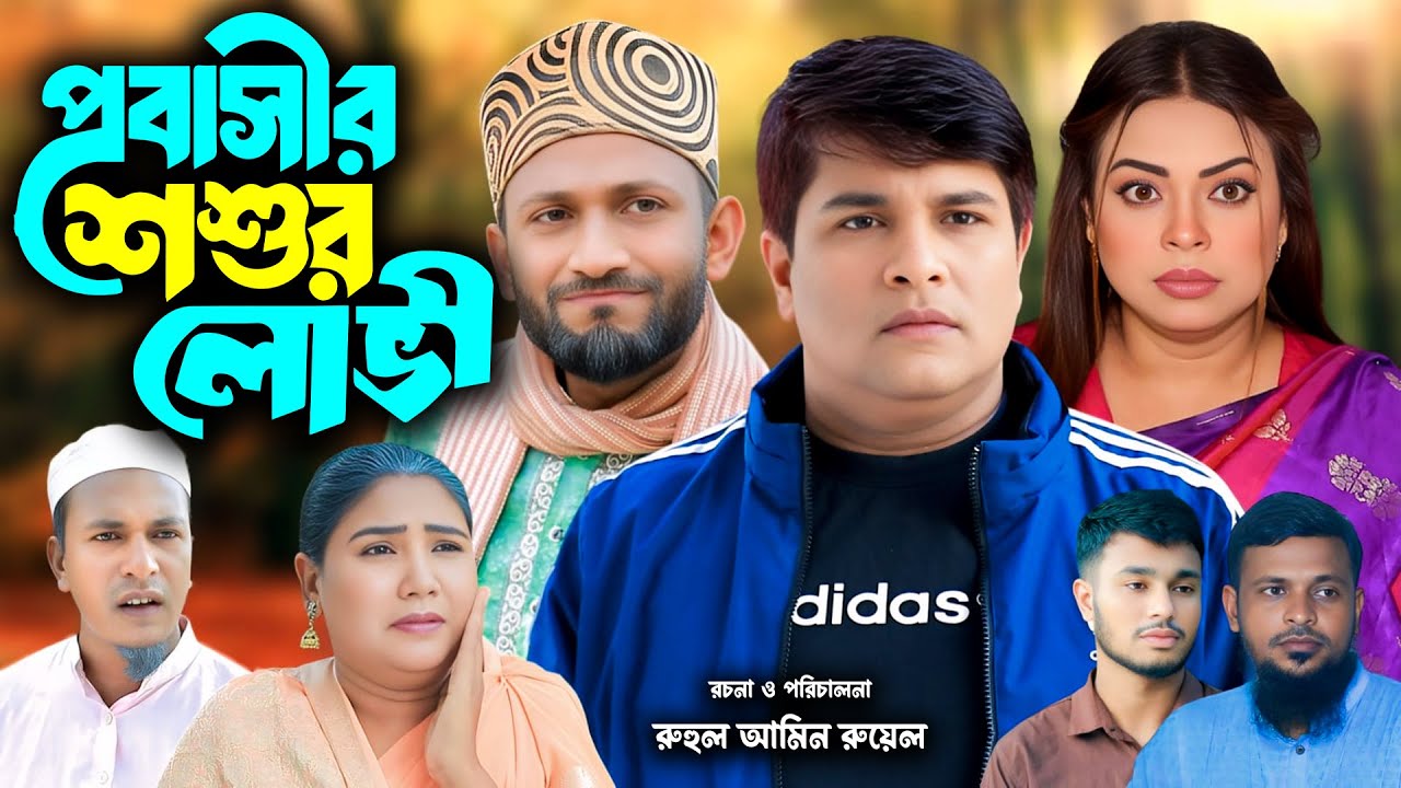 সিলেটি নাটক | প্রবাসীর লোভী শশুর | New Sylheti Natok | Emon |  Sumi | Saila | Bangla Natok 2025