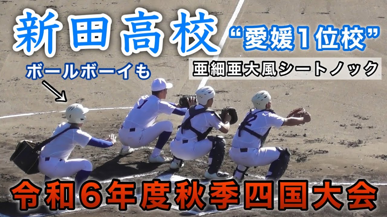 『新田高校“愛媛1位校”ボールボーイも亜細亜大風シートノック』高松商業戦 令和6年度秋季四国大会 準決勝