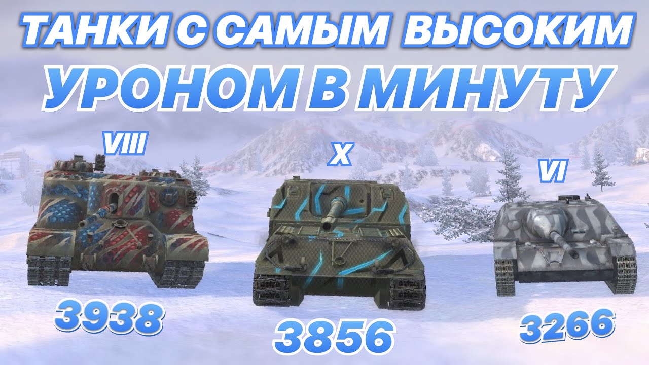 ТОП САМЫХ ДПМных ТАНКОВ на каждом уровне | WoT Blitz | Zlobina Liza