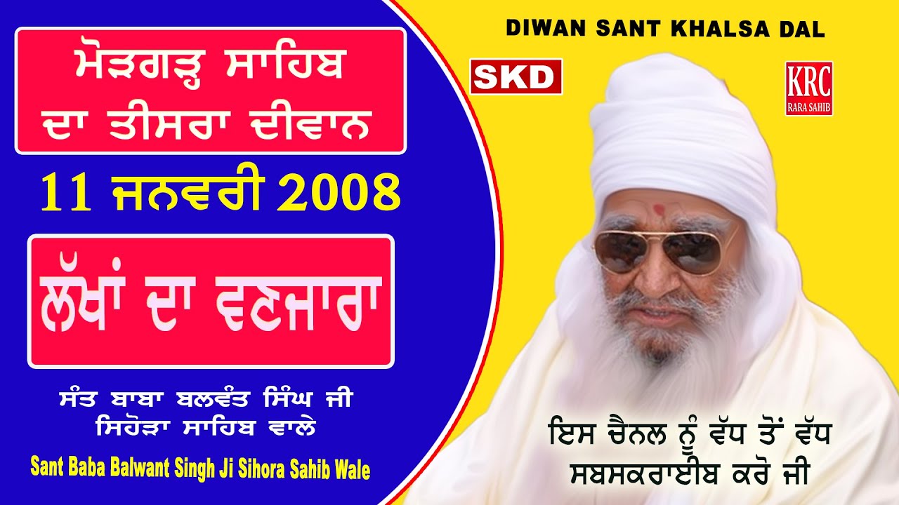ਮੋੜਗੜ੍ਹ ਸਾਹਿਬ ਦਾ ਦੀਵਾਨ 11/1/2008  Sant Balwant Singh Ji Sidhsar Sihora Sahib Wale #santkhalsaparkash