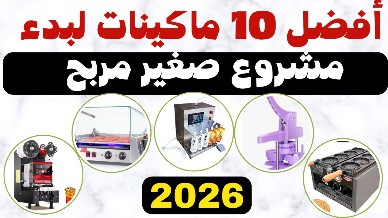 أفضل 10 ماكينات لبدء مشروع صغير مربح 2026 | أفكار مشاريع ناجحة
