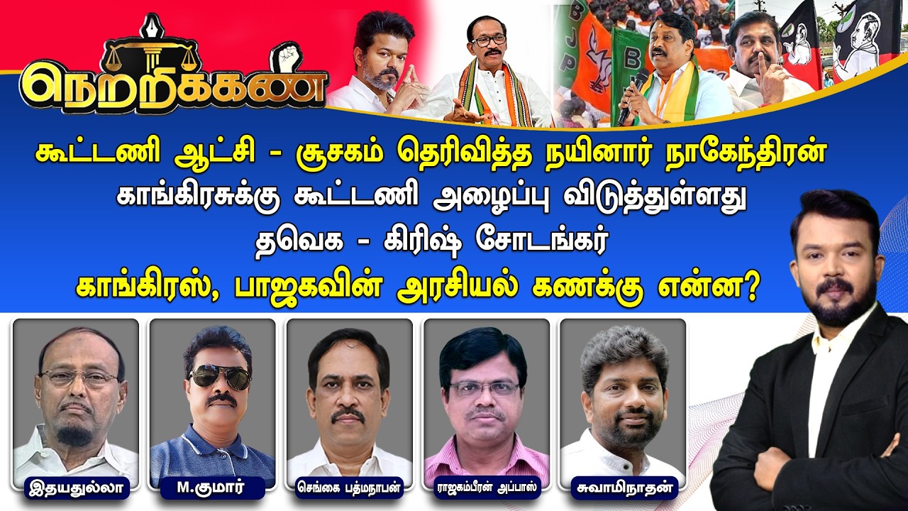🔴Netrikann : காங்கிரஸ், பாஜகவின் அரசியல் கணக்கு என்ன?