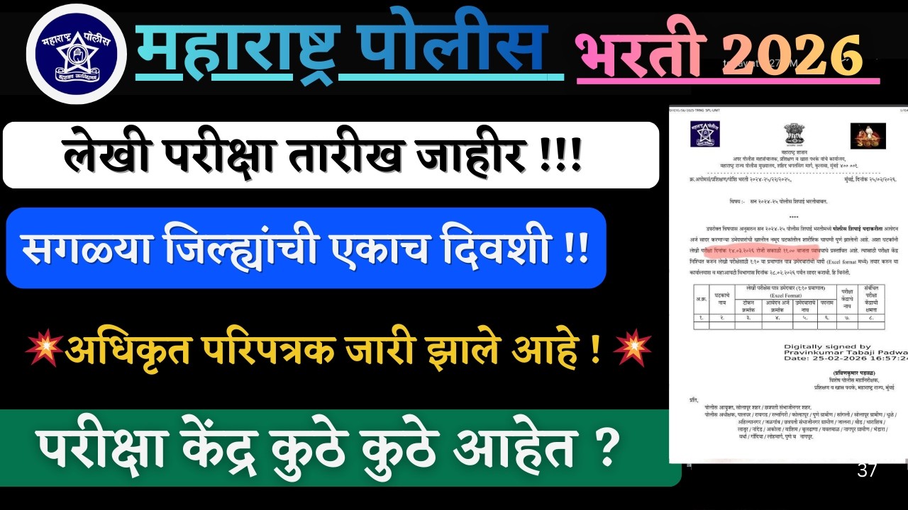 police bharti update 2026 | पोलीस भरती लेखी परीक्षा तारीख प्रसिद्ध🎉 police bharti update today 2026