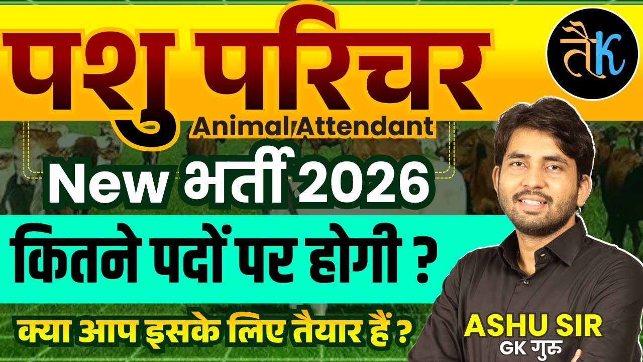 पशु परिचर New Vacancy 2026 | New Animal Attendant Vacancy | कितने पदों पर होगी भर्ती ? By Ashu Sir