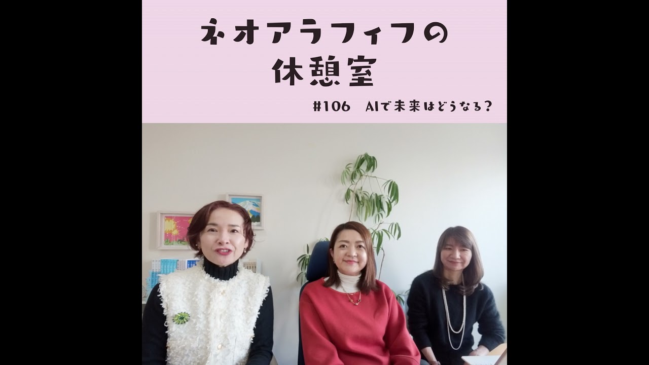 #106【進化が早すぎてついていけない！】AIのある未来はどうなる？　奪われない仕事は？　