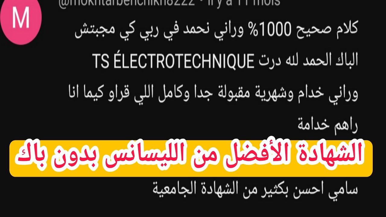 خسرت الباك راك ماخسرت والو هذه الشهادة أفضل من الليسانس  بدون باك