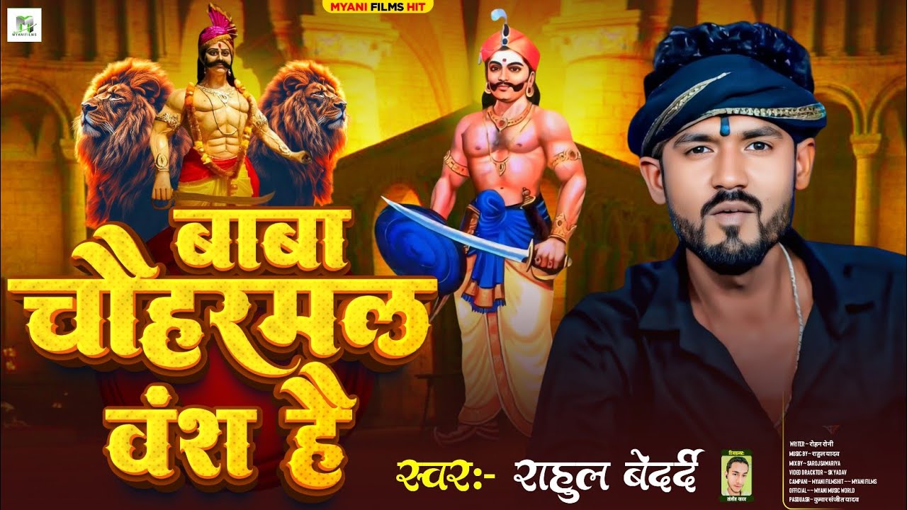 #Video \ बाबा चौहरमलवंश है || #Rahul Bedardi \ Baba #Chauharmal wansh Hai New Paswan ji ke song 2025