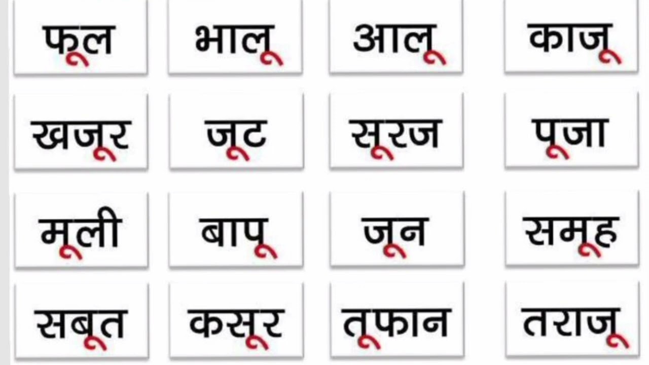 बड़े ऊ की मात्रा वाले शब्द | Bade ऊ ki matra wale shabd | Hindi varnmala | k kha g gha 