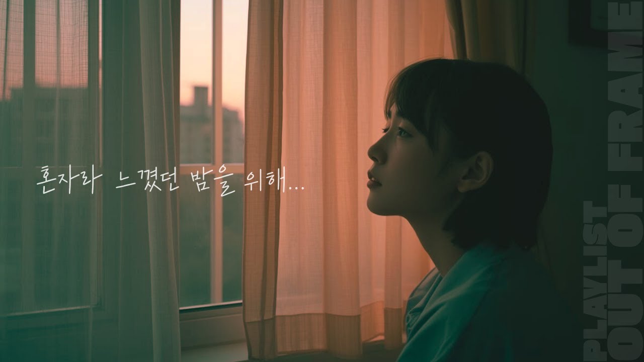 𝑷𝒍𝒂𝒚𝒍𝒊𝒔𝒕 l 혼자라 느꼈던 밤을 위해...