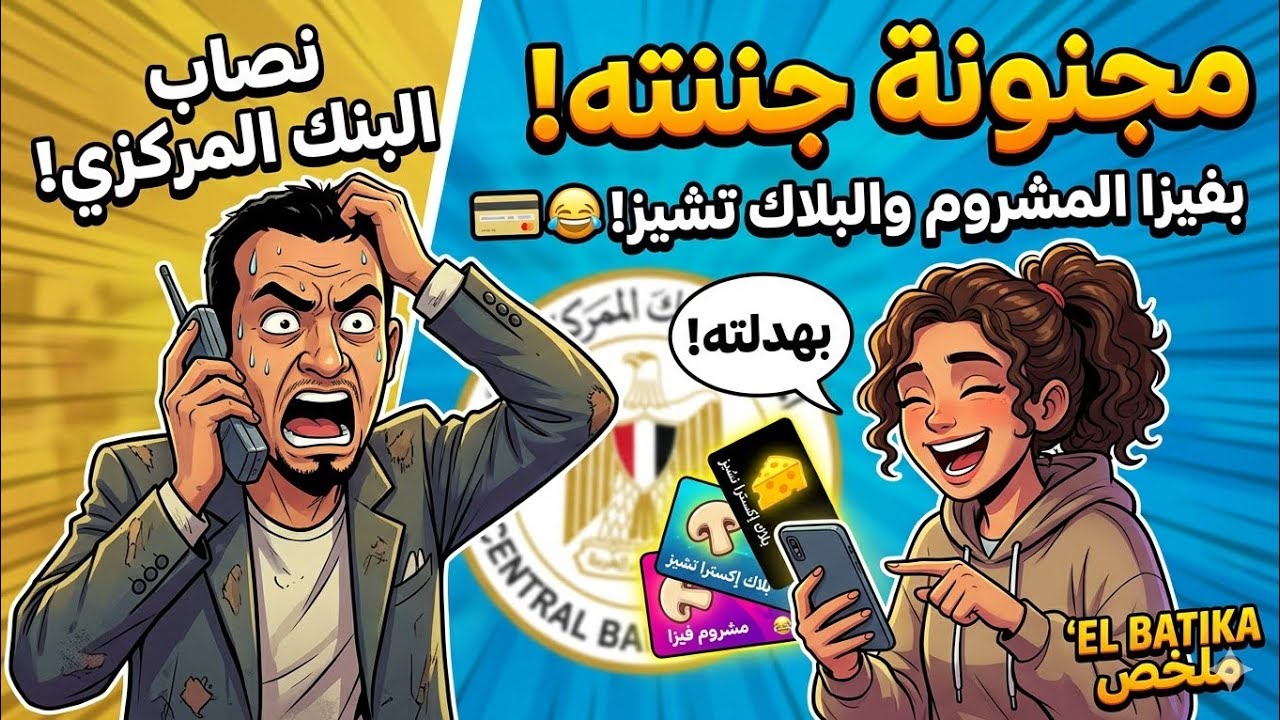 اقوى مكالمة نصاب البنك المركزي المصري | نصاب البنوك  - البنت بهدلته من غباءه