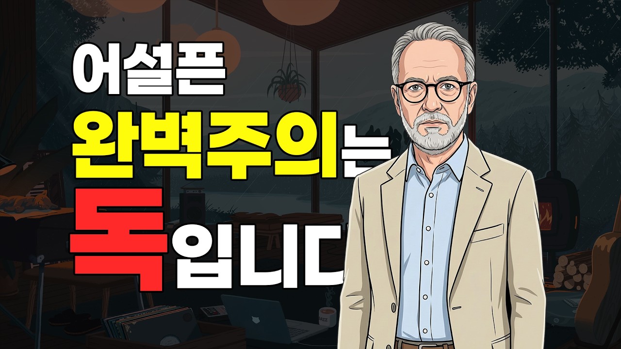 어설픈 '완벽주의'는 인생을 가장 '잔인하게' 망칠 수 있습니다.
