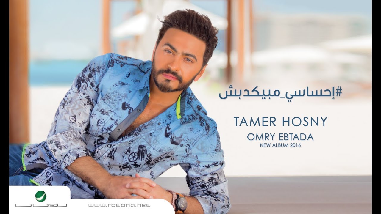 Ehsasy Mabyekdebsh -Tamer Hosny 