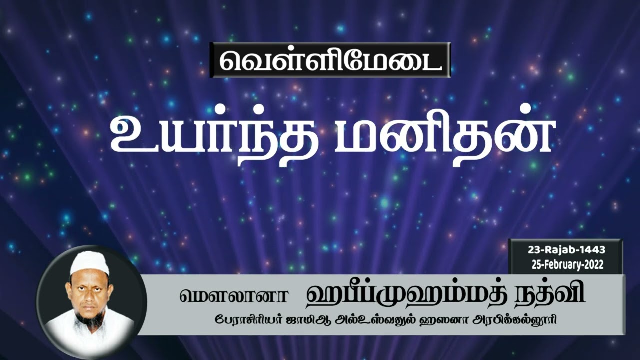 உயர்ந்த மனிதன் (25-02-22)