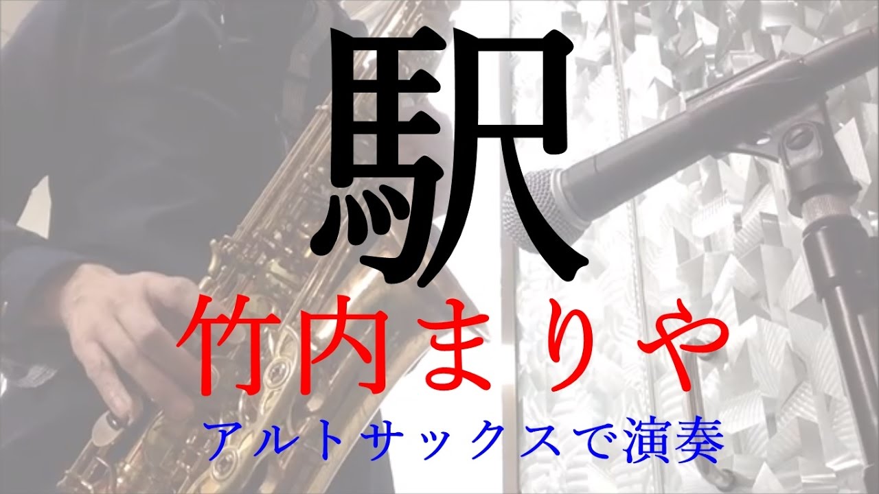 【楽譜販売】駅/竹内まりや　アルトサックスで演奏