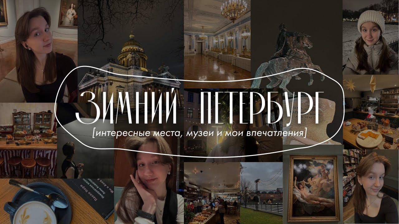 влог из путешествия | стоит ли ехать в Петербург зимой?