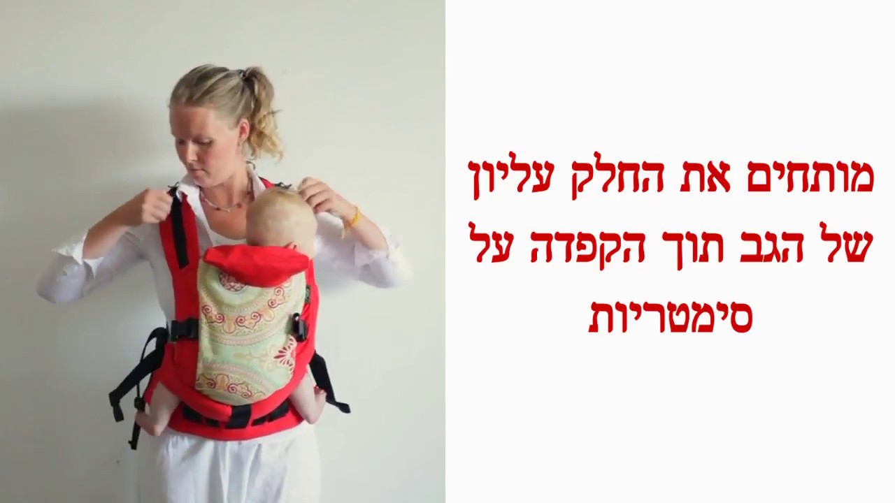 הוראות למנשא ילקוט בייבי טופ