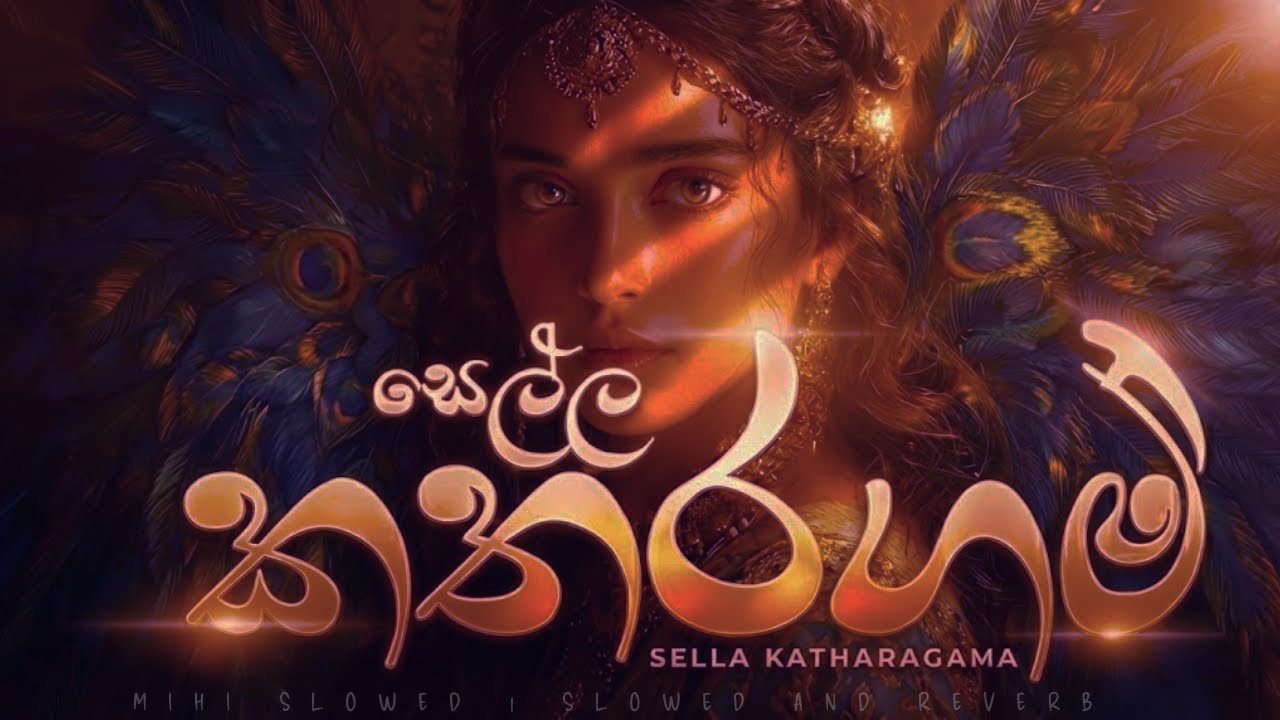 යමු සෙල්ල කතරගම් - Yamu Sella Katharagama | Female Cover - Slowed + Reverb