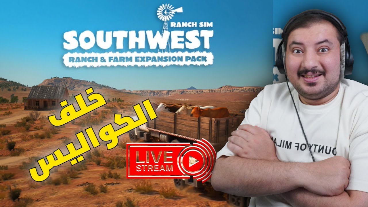 بث لعبتنا الجميلة محاكي المزرعه خلف الكواليس |Ranch Simulator DLC