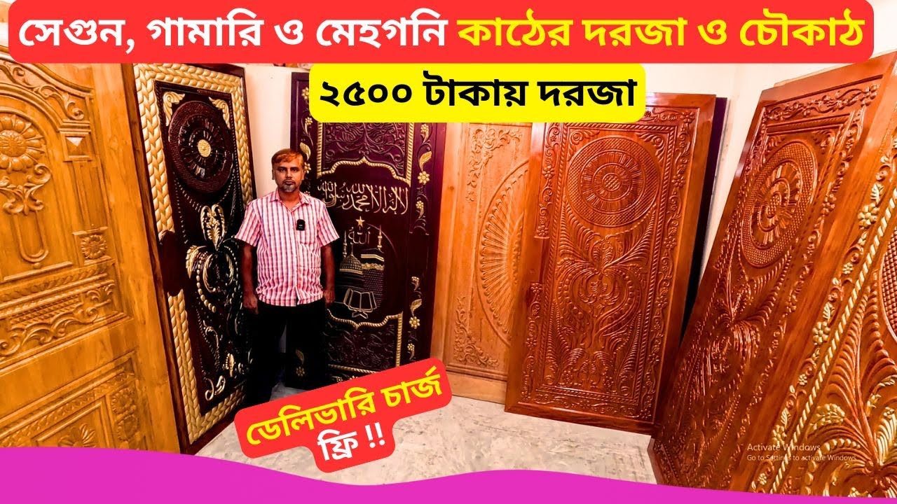 সেগুন, গামারি ও মেহগনি কাঠের দরজার দাম 🚪 Best Wooden Door Design Price Bangladesh 2025