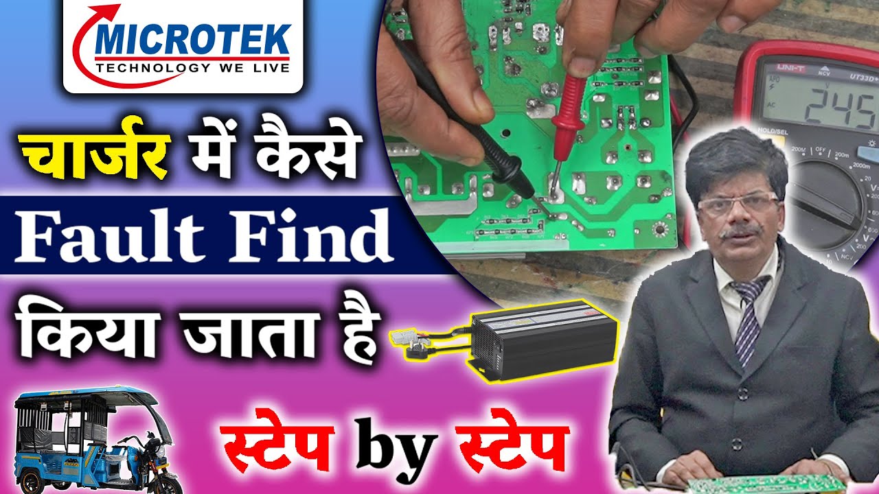 eRickshaw charger fault finding || eRickshaw microtek charger repairing kaise kare