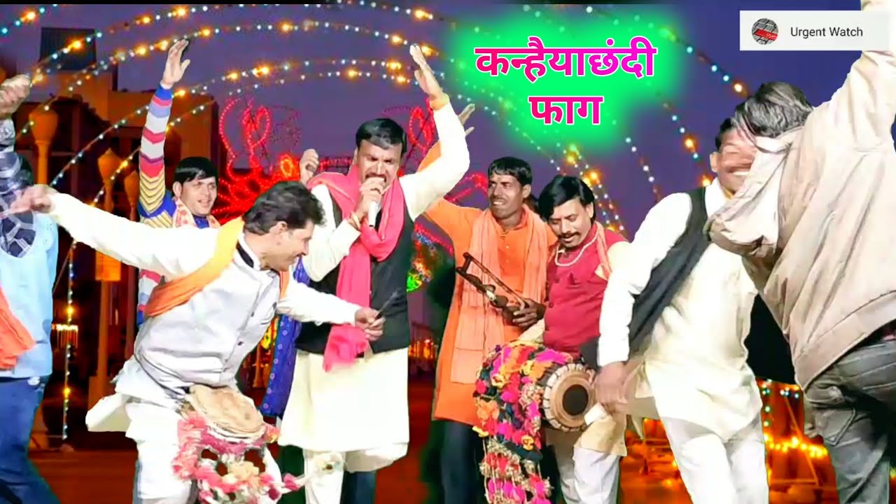 फाग कन्हैयाछंदी ll अरे भग आओ कदम की छैया में ll विनोद श्रीपाल ll