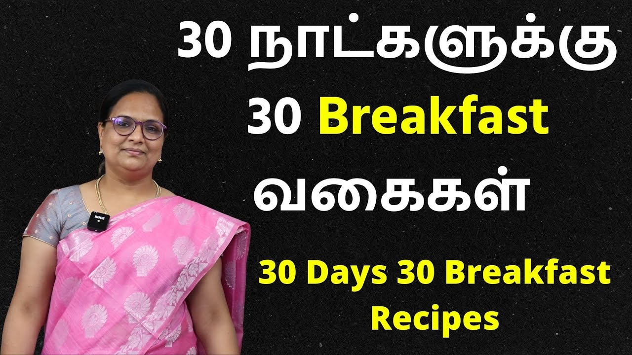 இனி 30நாட்களுக்கு Breakfast என்ன செய்யலாம்னு யோசிக்கவே வேணாம் 30 Variety Breakfast Recipes