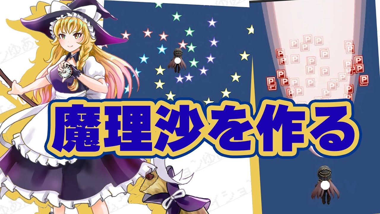 【東方2時創作ゲーム】魔理沙を作っていく！！【ゲーム制作】【Unity】