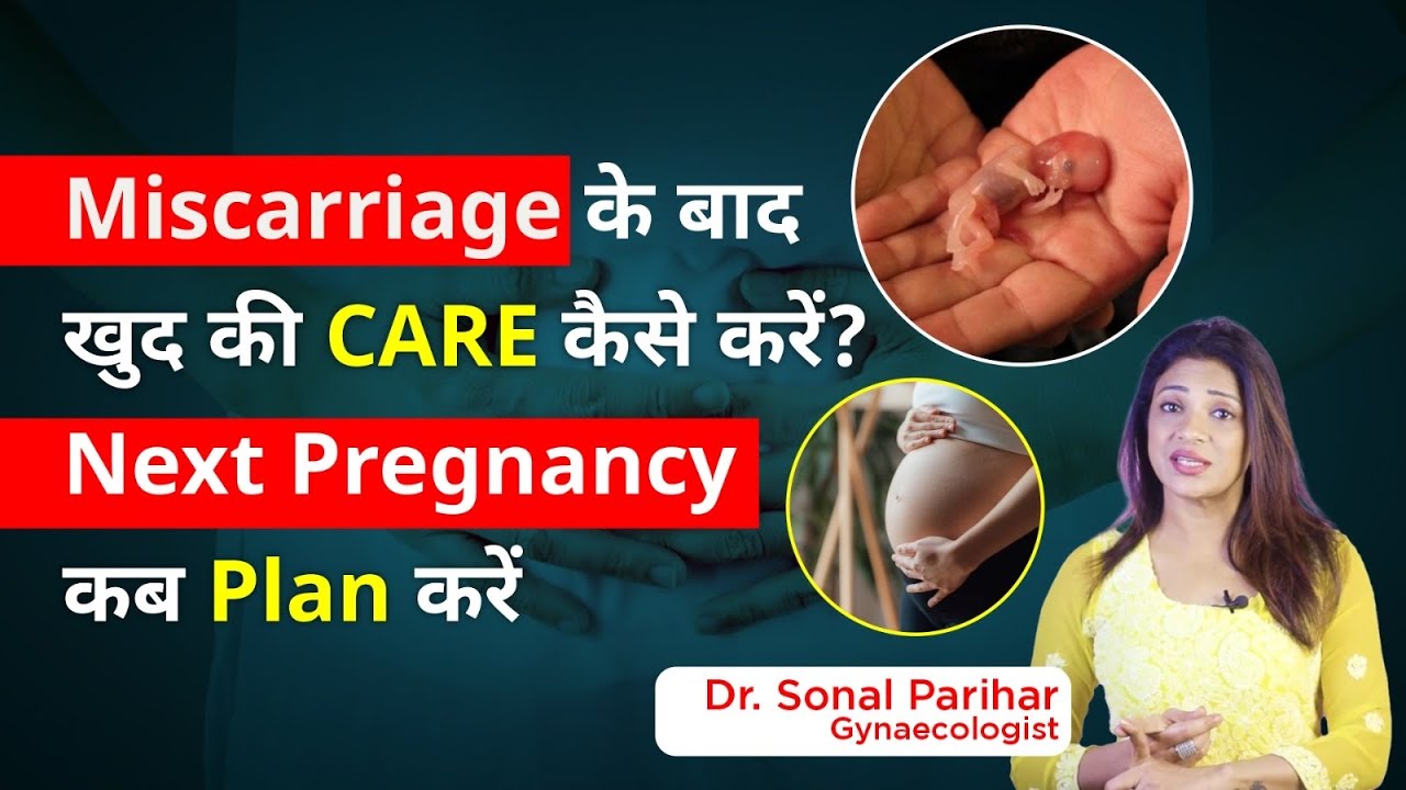 Miscarriage के बाद खुद की care कैसे करें ? Next pregnancy कब plan करें | Sonal Parihar