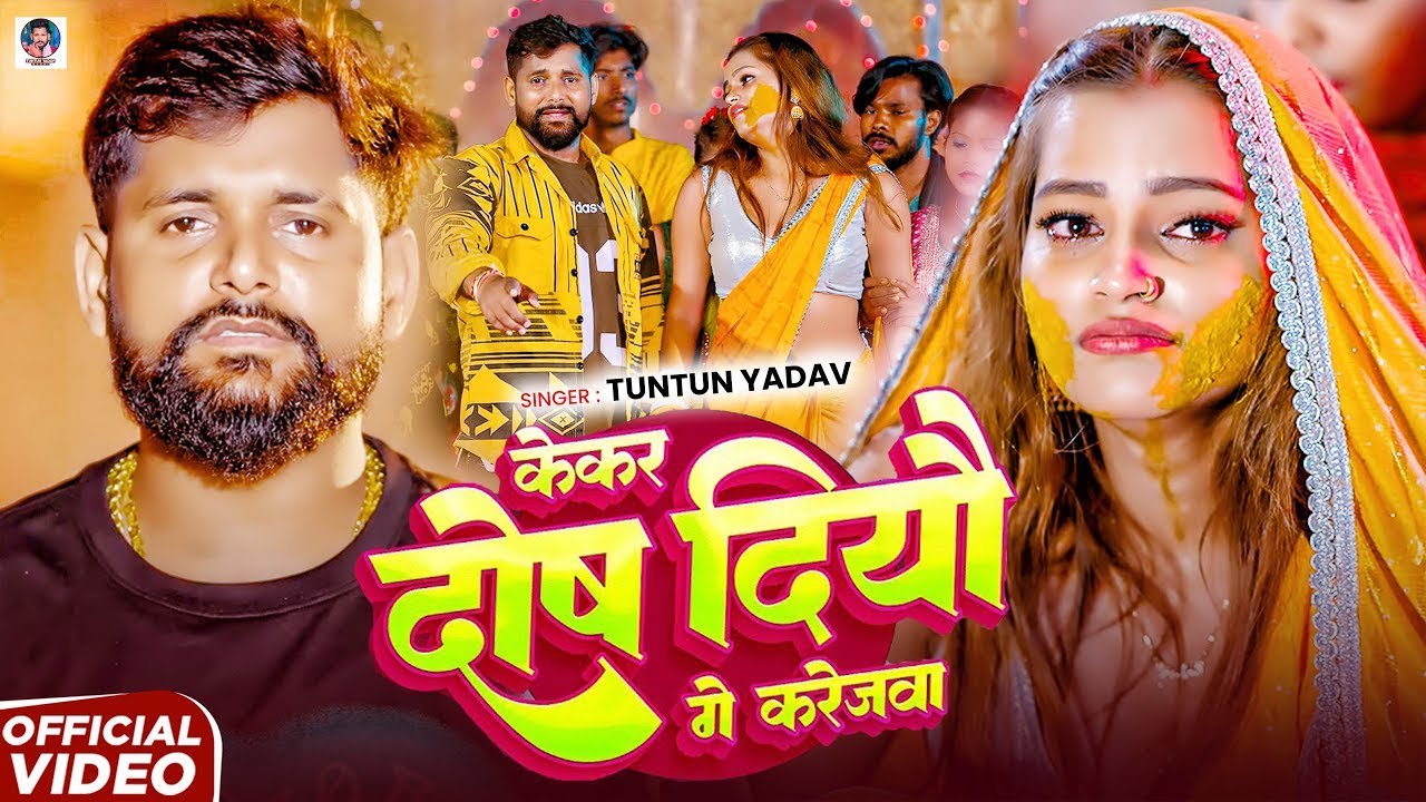 #Video - टुनटुन यादव का मगही दर्दभरा गाना - #Tuntun Yadav का रुला देने वाला गाना - Maghi Sad Song