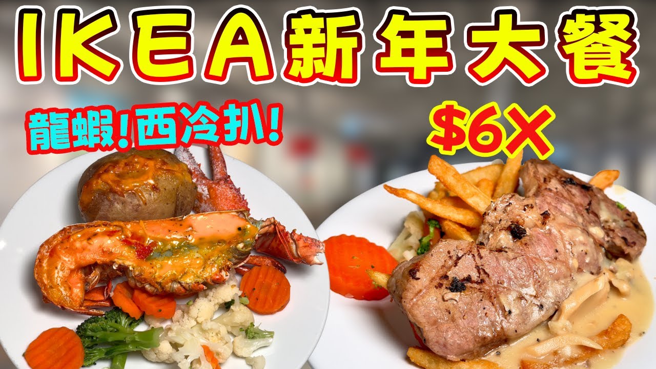 IKEA抵食新年大餐!$6X 嘆龍蝦牛扒？豪華大餐有無伏？