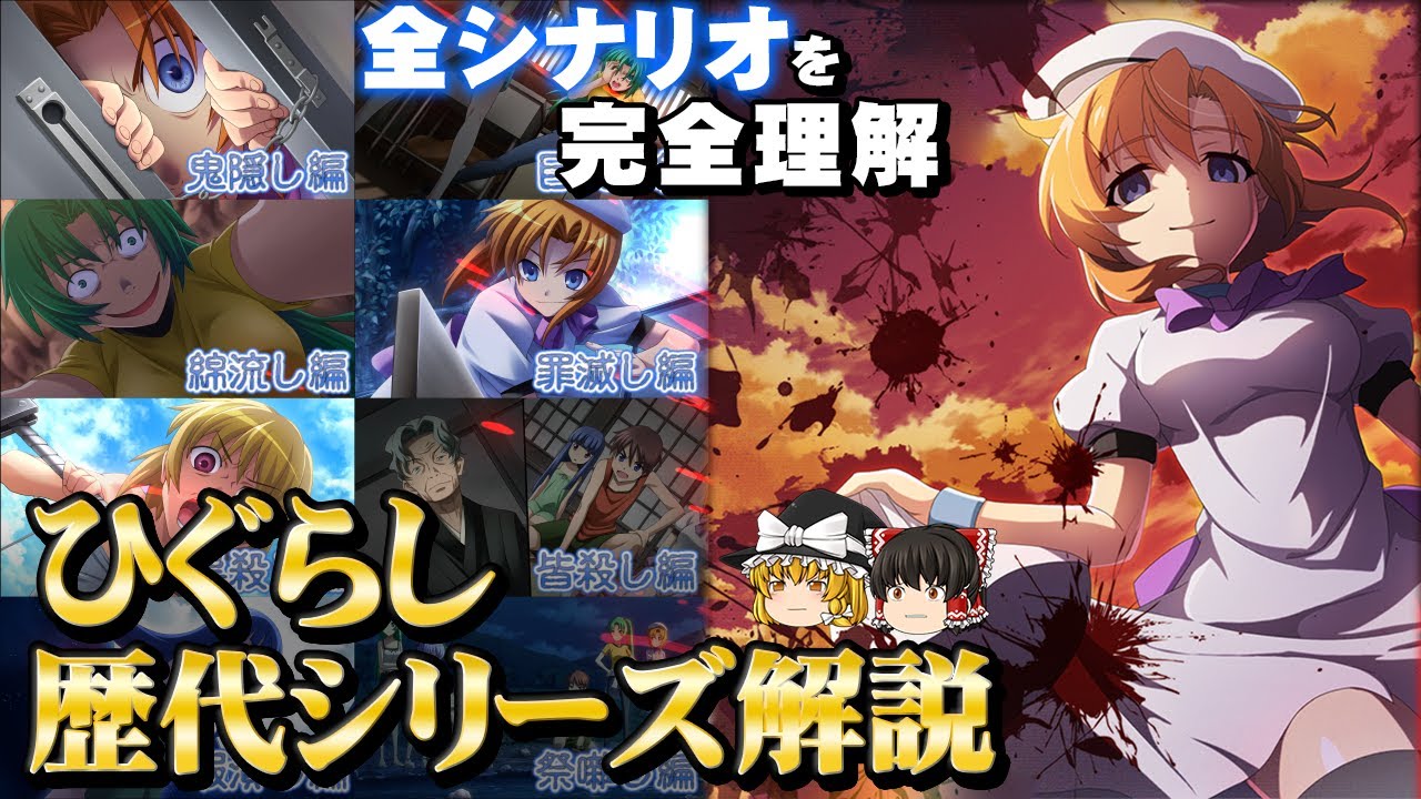 シナリオ構成とシリーズの歴史を徹底解説【ひぐらしのなく頃に】