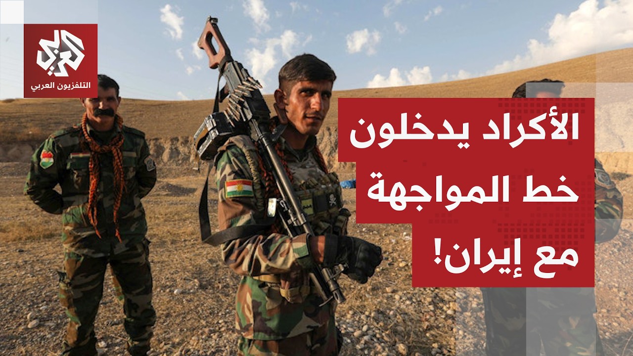 الجماعات الكردية المسلحة تدخل الحرب على إيران..كردستان في عين الصراع والأكراد على خط المواجهة الأشرس
