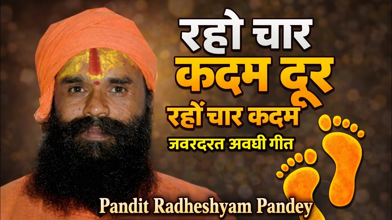 पूरा गीत। रहौ चार कदम दूर रहौ चार कदम। Viral Awadhi Geet ।। Pandit Kirtan Mandali 