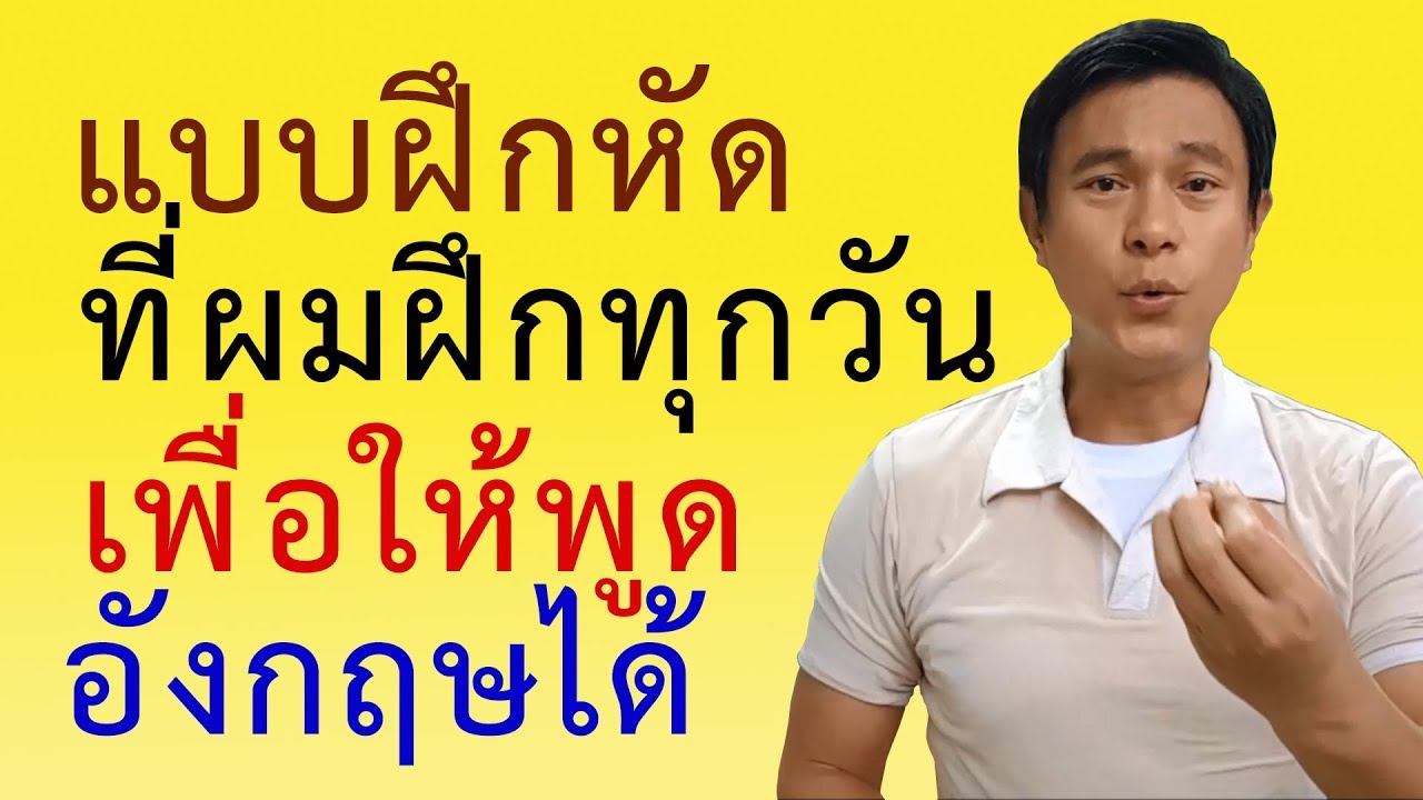 N๖๑: แบบฝึกหัด-พูด Eng เก่ง-ใช้ฝึกทุกวัน | เรียนภาษาอังกฤษ กับ อ.พิบูลย์ แจ้งสว่าง