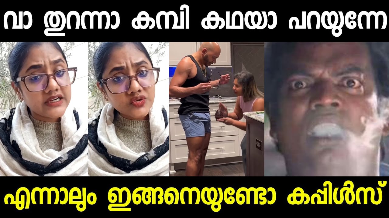 ഇങ്ങനെ കമ്പി വർത്താനം പറയുന്ന ഒരു കപ്പിൾസ് !! Mallu gomez | insta | american | mallu | couples |