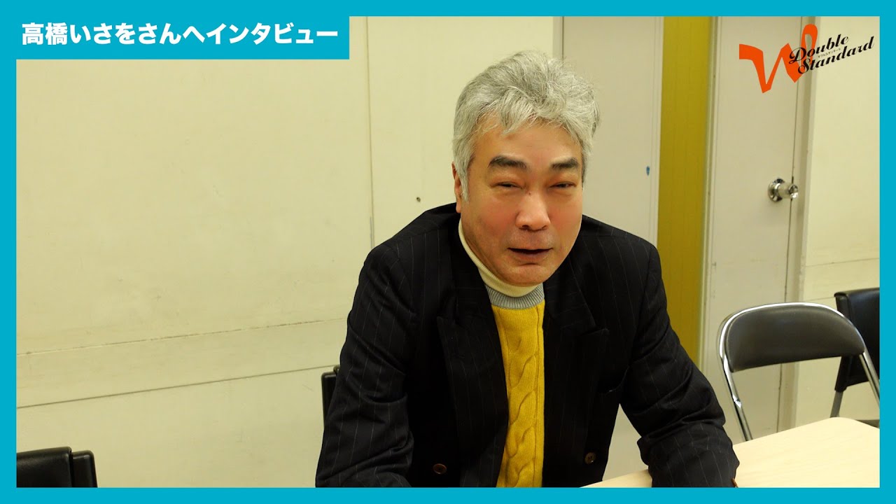 高橋いさをさん インタビュー動画｜怖笑リーディング/ダブルスタンダード