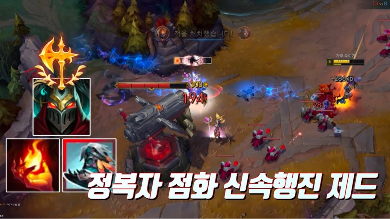 점화 정복자 신속신 제드
