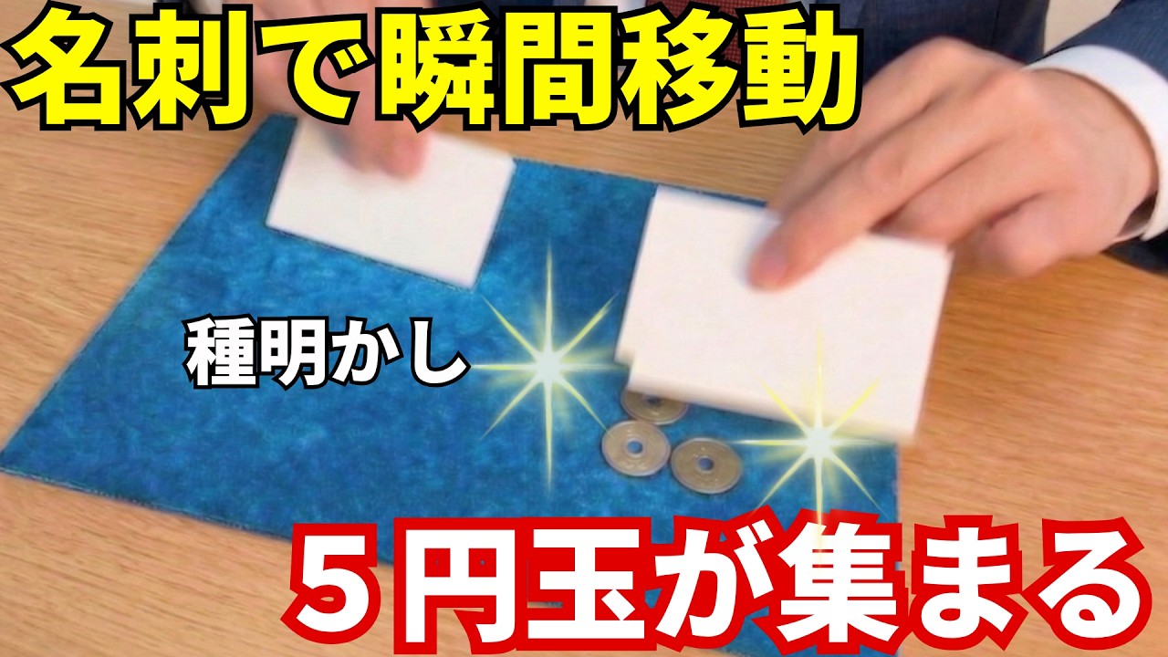 【決定版】名刺交換で一瞬で心を掴む！ビジネス・接客業で差がつく『ご縁』マジック（種明かし）