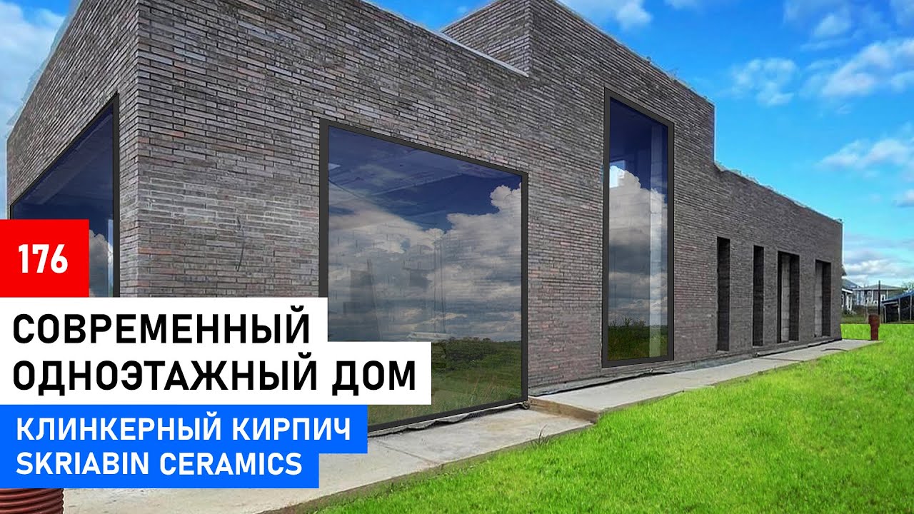Одноэтажный дом с плоской кровлей в стиле минимализм  | Клинкерный кирпич Skriabin Ceramics